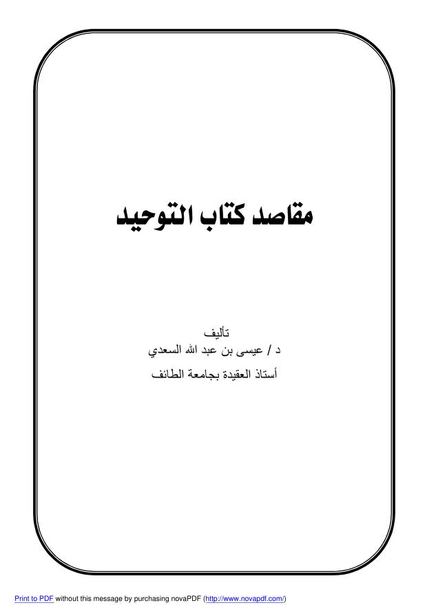 مقاصد كتاب التوحيد